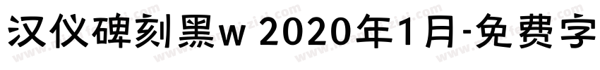 汉仪碑刻黑w 2020年1月字体转换